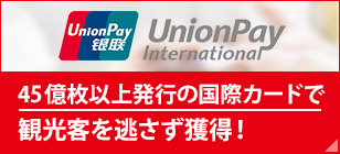 UnionPay 45億枚以上発行の国際カードで観光客を逃さず獲得！