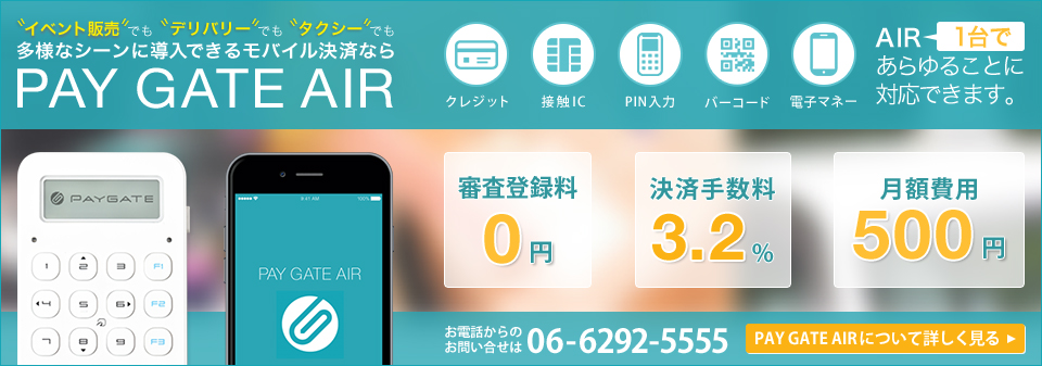 モバイル決済ならPAY GATE AIR