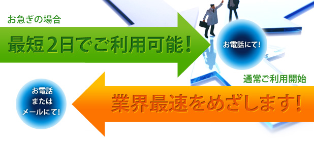 業界最速・最短2日間でご利用可能