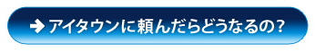 アイタウンに頼んだらどうなるの？