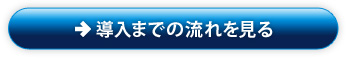 導入までの流れ