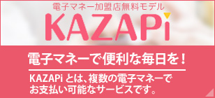 KAZAPiとは、複数の電子マネーでお支払い可能なサービスです