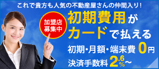 これで貴方も人気不動産屋さんの仲間入り 初期費用がカードで払える 加盟店募集中！