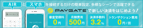 モバイル決済ならPAY GATE AIR