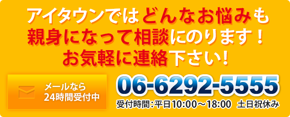 アイタウンでは初期費用・手数料もお安くできるようご提案します！お気軽にご相談下さい！