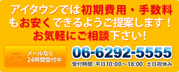 アイタウンでは初期費用・手数料もお安くできるようご提案します！お気軽にご相談下さい！