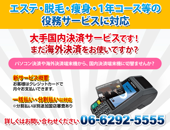 エステ・脱毛・痩身・1年コース等の役務サービスに対応