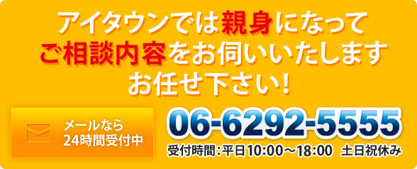 親身にご相談内容をお伺いします。