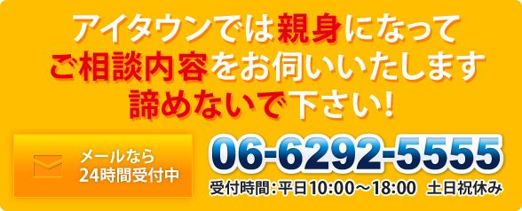 親身にご相談内容をお伺いします。