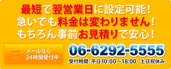 最短で翌営業日に設定可能