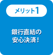 銀行直結の安心決済！