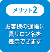 お客様の通帳に貴サロン名を表示できます