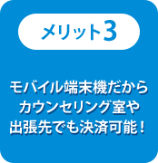 モバイル端末機だからカウンセリング室や出張先でも決済可能！