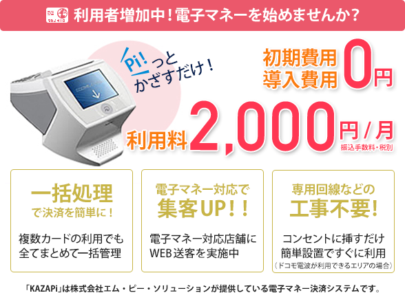 利用者増加中！電子マネーを始めませんか？