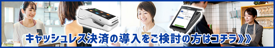 キャッシュレス決済の導入をご検討の方はコチラ》》