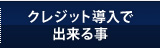 クレジット導入で出来る事