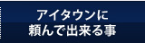 アイタウンに頼んで出来る事