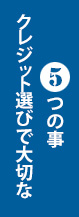 クレジット選びで大切な5つの事