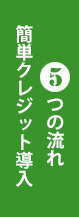 簡単クレジット導入5つの流れ