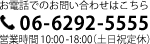 電話番号：06-6292-5555 営業時間：10：00～18：00（土日祝定休）